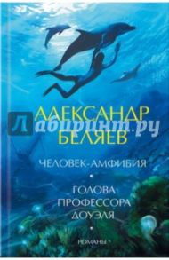 Голова профессора Доуэля. Человек-амфибия / Беляев Александр Романович