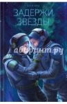 Задержи звёзды / Хан Кэти
