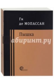 Пышка / Мопассан Ги де