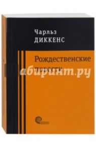 Рождественские повести / Диккенс Чарльз