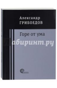 Горе от ума / Грибоедов Александр Сергеевич