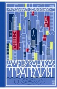 Американская трагедия. Том 1 / Драйзер Теодор