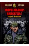 Форс-мажор - навсегда! / Измайлов Андрей Нариманович
