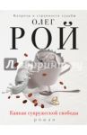 Капкан супружеской свободы / Рой Олег Юрьевич