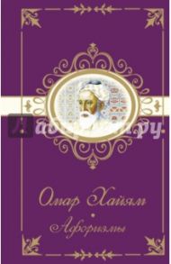 Омар Хайям. Афоризмы / Хайям Омар