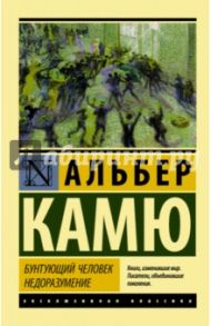 Бунтующий человек. Недоразумение / Камю Альбер