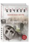 Обнаженная натура / Бочков Валерий Борисович