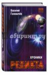 Хроники Реликта. Том третий. Абсолютный игрок. Мегаморф / Головачев Василий Васильевич