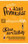 Скажи нам правду / Рейнхардт Дана
