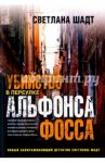 Убийство в переулке Альфонса Фосса / Шадт Светлана Владимировна
