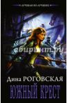 Южный крест / Роговская Дина