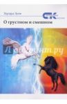 О грустном и смешном / Зуев Эдуард