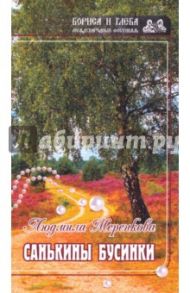 Санькины бусины / Меренкова Людмила