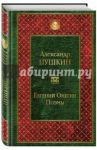 Евгений Онегин. Поэмы / Пушкин Александр Сергеевич
