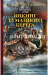 Викинг туманного берега / Большаков Валерий Петрович