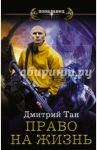 Право на жизнь / Тан Дмитрий