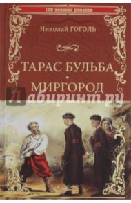 Тарас Бульба. Миргород / Гоголь Николай Васильевич