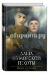 Даша из морской пехоты / Срибный Игорь Леонидович