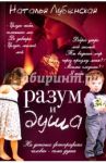 Разум и душа / Лубенская Наталья