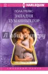 Западня туманных гор / Грейвс Пола