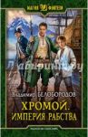 Хромой. Империя рабства / Белобородов Владимир Михайлович