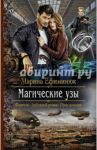 Магические узы / Ефиминюк Марина Владимировна