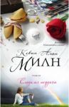 Сладкая неудача / Милн Кевин Алан