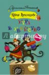 Игра в убийство / Александрова Наталья Николаевна
