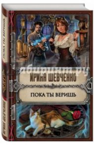 Пока ты веришь / Шевченко Ирина Сергеевна