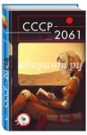 СССР-2061 / Климова Алиса, Спящий Сергей, Празднова Евгения