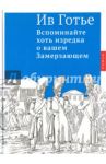 Вспоминайте хоть изредка о вашем Замерзающем / Готье Ив