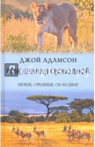 Рожденная свободной / Адамсон Джой