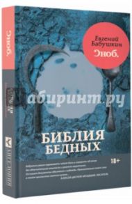 Библия бедных / Бабушкин Евгений