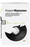 Дэнс, дэнс, дэнс / Мураками Харуки