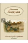 Так говорил Конфуций. Мысли и высказывания