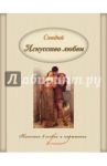 Искусство любви / Овидий Публий Назон