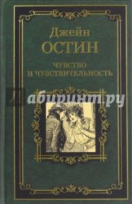 Чувство и чувствительность / Остин Джейн