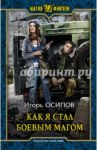 Как я стал боевым магом / Осипов Игорь Валерьевич