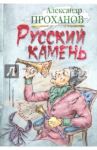 Русский камень / Проханов Александр Андреевич