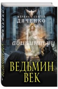 Ведьмин век / Дяченко Марина Юрьевна, Дяченко Сергей Сергеевич