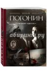 Сыскная одиссея / Погонин Иван