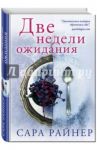 Две недели ожидания / Райнер Сара