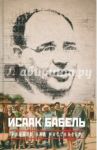Работа над рассказом / Бабель Исаак Эммануилович