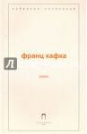 Замок / Кафка Франц