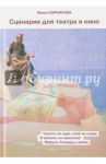 Сценарии для театра и кино / Кирьянова Ирина