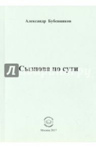 Сызнова по сути / Бубенников Александр Николаевич