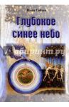 Глубокое синее небо / Гобзев Иван Александрович