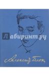 Полное собрание сочинений и писем в 20-ти томах. Том 6. Книга 1. Драматические произведения / Блок Александр Александрович