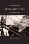Прекрасное горе. Книга избранной лирики / Танцырев Андрей