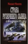 Страна рухнувшего солнца / Михеев Михаил Александрович